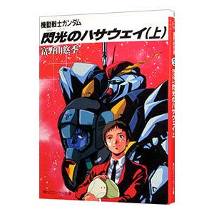 機動戦士ガンダム 閃光のハサウェイ 上／富野由悠季