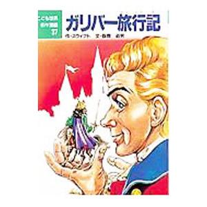 ガリバー旅行記／スウィフト，ジョナサン