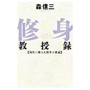 修身教授録―現代に甦る人間学の要諦／森信三｜ネットオフ ヤフー店