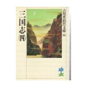 吉川英治歴史時代文庫(36)−三国志− 4／吉川英治