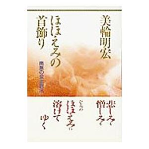 ほほえみの首飾り―南無の会辻説法／美輪明宏の買取情報