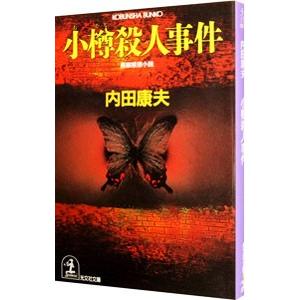 小樽殺人事件（浅見光彦シリーズ８）／内田康夫｜ネットオフ ヤフー店