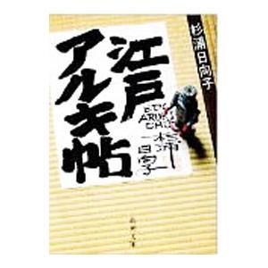 江戸アルキ帖／杉浦日向子