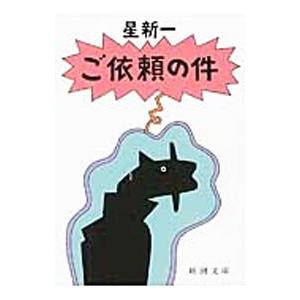 ご依頼の件／星新一