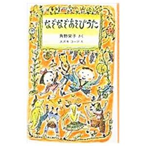 なぞなぞあそびうた/角野栄子【作】の商品画像