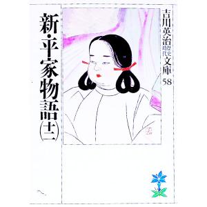 吉川英治歴史時代文庫(58)-新・平家物語- 1...の商品画像