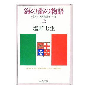 海の都の物語−ヴェネツィア共和国の一千年− 上／塩野七生