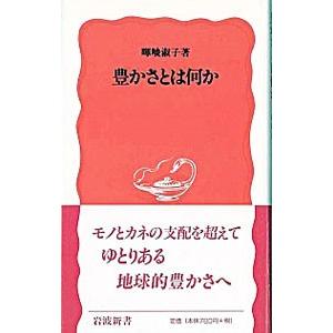 豊かさとは何か／暉峻淑子｜ネットオフ ヤフー店