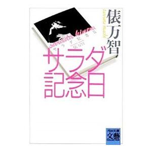 サラダ記念日／俵万智