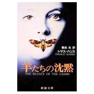 新潮社 羊たちの沈黙（ハンニバル・レクター・シリーズ2）／トマス