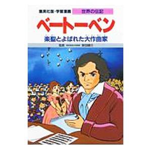 学習漫画 世界の伝記 ベートーベン―楽聖とよばれた大作曲家／比留間五月【シナリオ】