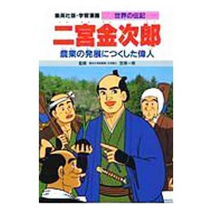 学習漫画 世界の伝記 二宮金次郎―農業の発展につくした偉人／三上修平【シナリオ】
