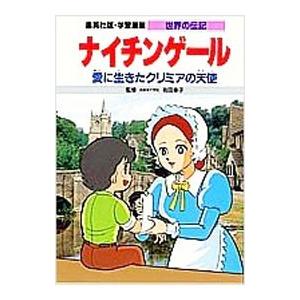 学習漫画 世界の伝記NEXTセット(既19巻) : トシゲイト10 - 通販