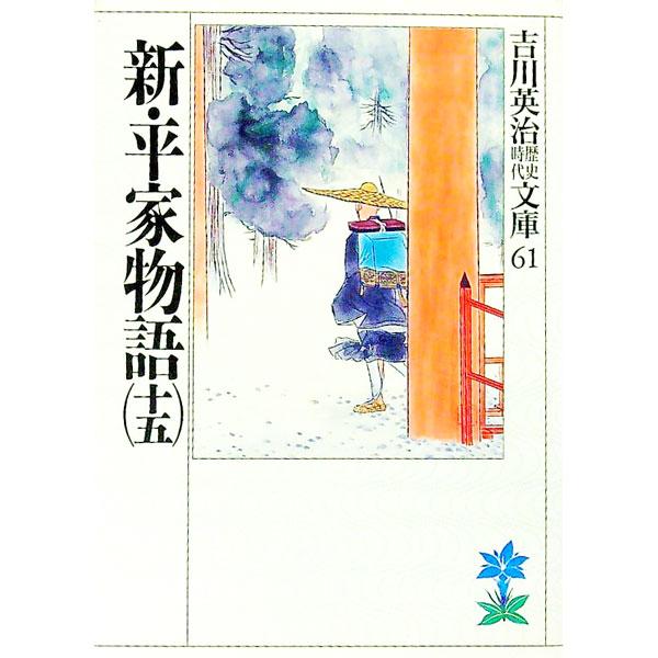 吉川英治歴史時代文庫(61)−新・平家物語− 15／吉川英治