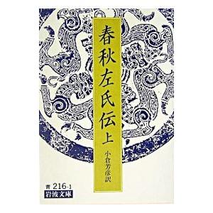 春秋左氏伝 上／小倉芳彦【訳】