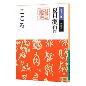 こころ／夏目漱石【作】