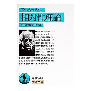 相対性理論／アインシュタイン