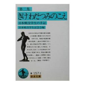 きけわだつみのこえ―日本戦没学生の手記〈第2集〉／日本戦没学生記念会【編】
