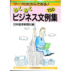 ワープロだからできる！らくらくビジネス文例150集／日本経済新聞社