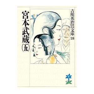 吉川英治歴史時代文庫(18)−宮本武蔵− 5／吉川英治
