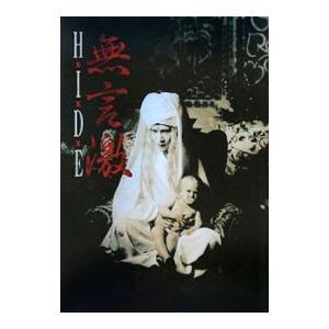 無言激ヴィジュアル＆ハードショック―ＨＩＤＥ写真集