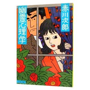 幽霊心理学（幽霊シリーズ4）／赤川次郎