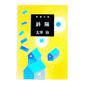 斜陽／太宰治の買取情報