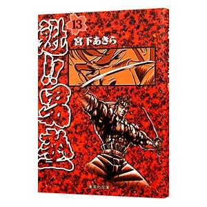 魁！！男塾 13／宮下あきら｜ネットオフ ヤフー店