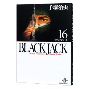 ブラック・ジャック 16／手塚治虫
