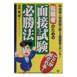 転職者のための面接試験必勝法／谷所健一郎