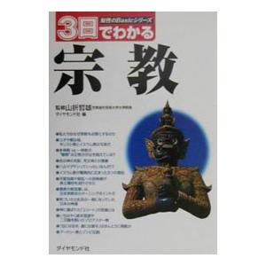 3日でわかる宗教／ダイヤモンド社
