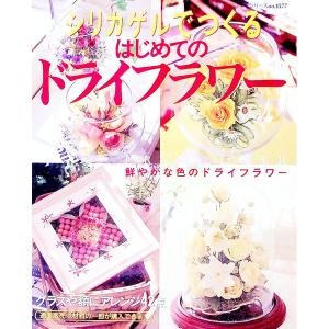 シリカゲルでつくるはじめてのドライフラワーの商品画像