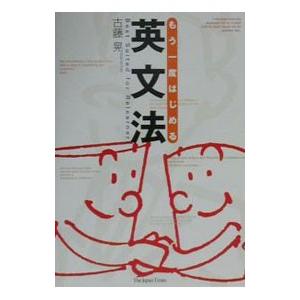 もう一度はじめる英文法／古藤晃