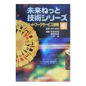 次世代ネットワークサービス技術／三宅功