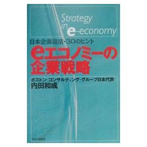eエコノミーの企業戦略／内田和成