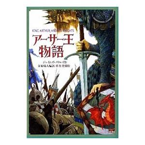アーサー王物語／ジェイムズ・ノウルズ
