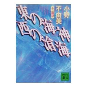 十二国記シリーズ 新潮社文庫 完全版 （全15巻セット）／小野不由美