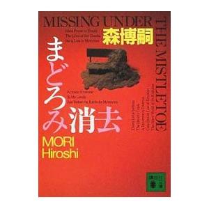 まどろみ消去／森博嗣
