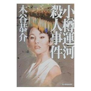 小樽運河殺人事件／木谷恭介