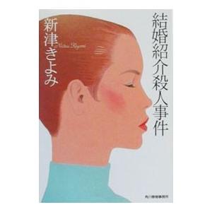 結婚紹介殺人事件／新津きよみ