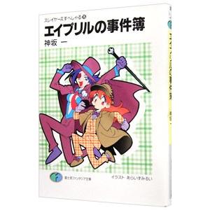 エイプリルの事件簿 スレイヤーズすぺしゃる 15／神坂一