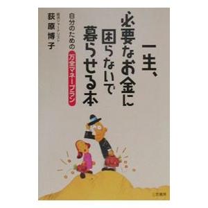 一生、必要なお金に困らないで暮らせる本／荻原博子