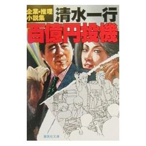 百億円投機／清水一行