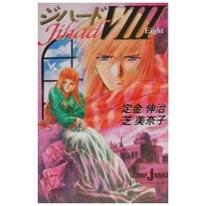 ジハード 8 定金伸治 芝美奈子 ネットオフ ヤフー店 通販 Yahoo ショッピング
