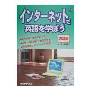 インターネットで英語を学ぼう 実践編／ジオス出版
