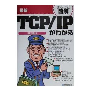 最新TCP／IPがわかる／浅野理森
