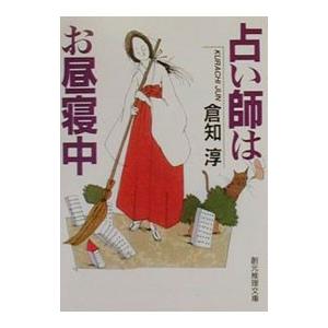 占い師はお昼寝中／倉知淳