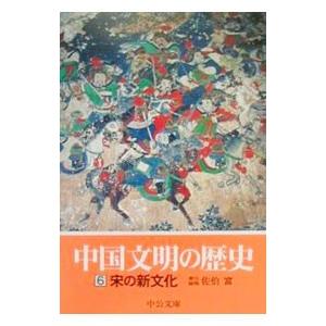 中国文明の歴史(6)−宋の新文化−／佐伯富【編】