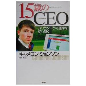 15歳のCEO／キャメロン・ジョンソン