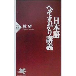 日本語へそまがり講義／林望